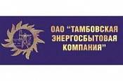 Тамбовская энергосбытовская компания Тамбовская энергосбытовская компания