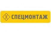 Строительная организация "Спецмонтаж" Строительная организация "Спецмонтаж"