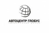 Автоцентр Глобус Автоцентр Глобус
