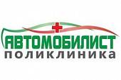 Поликлиника "Автомобилист" Поликлиника "Автомобилист"